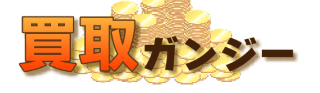 買取ガンジーロゴ