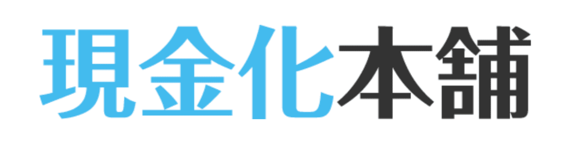 現金化本舗ロゴ