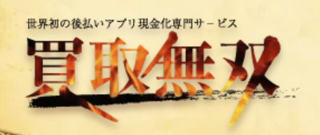 買取無双ロゴ
