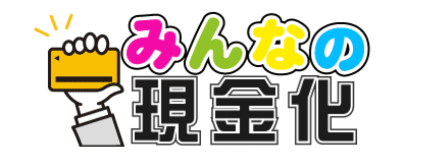 みんなの現金化ロゴ