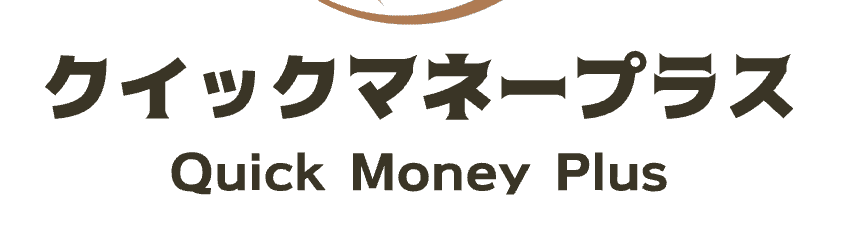 クイックマネープラスロゴ