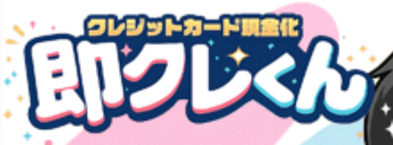 即クレくんロゴ