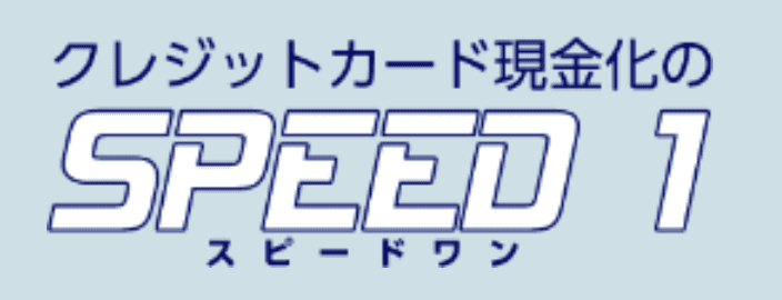 スピードワンロゴ