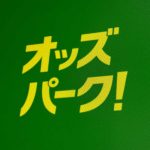 オッズパーク