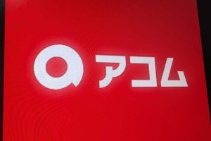 アコム
