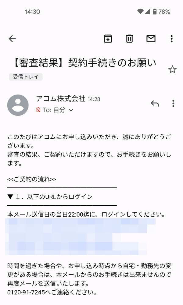 アコムマスターカード審査結果