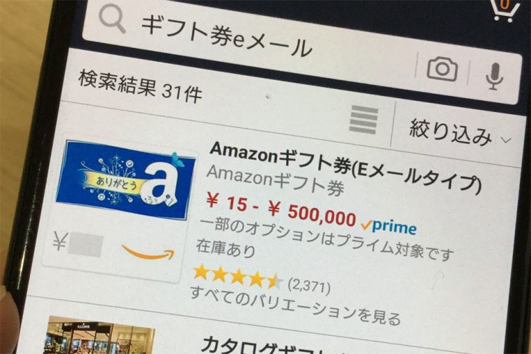 アマゾンギフト券の購入