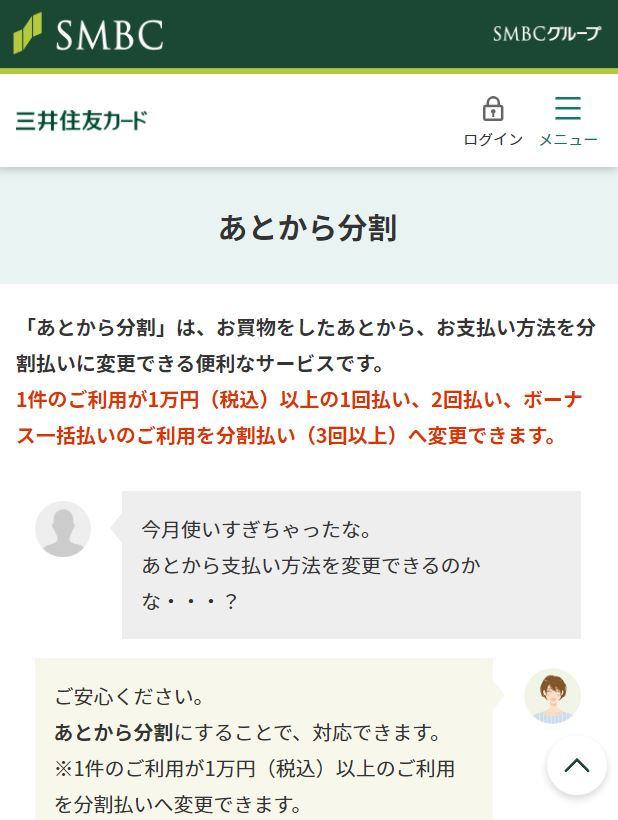 三井住友-後から分割