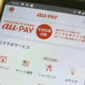 auPAY残高を現金化するには？