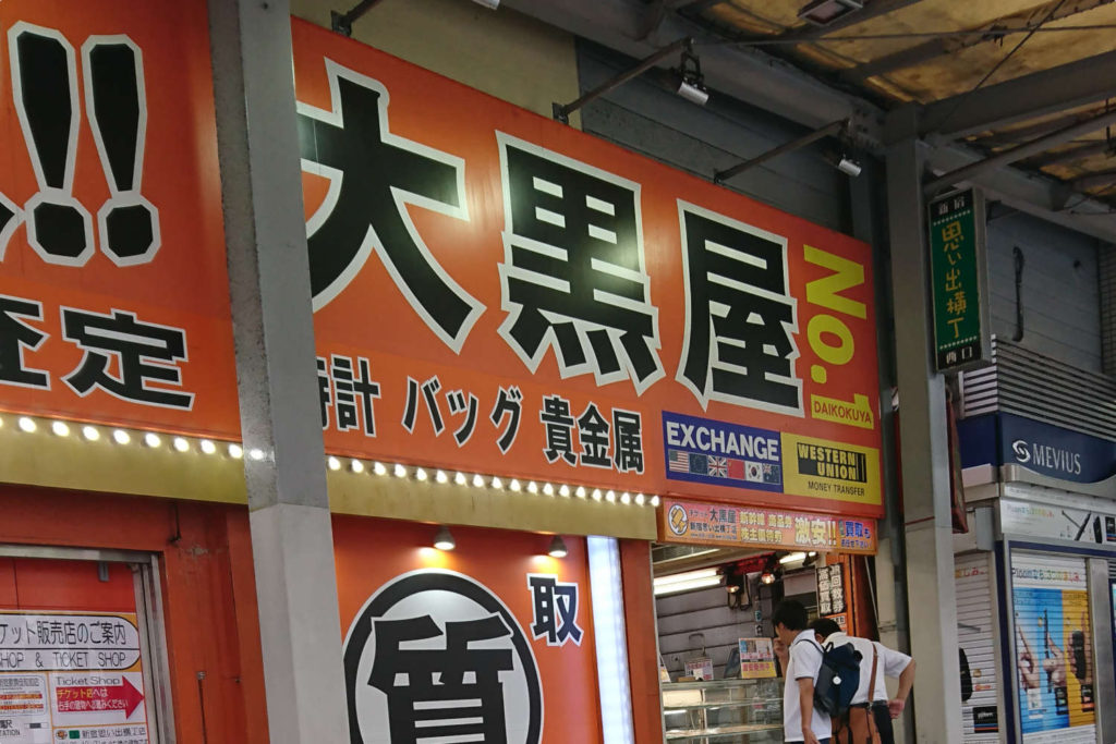 大黒屋新宿店
