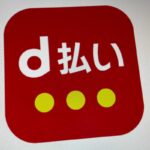 d払い