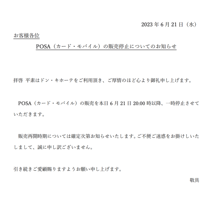 ドンキPOSAカード販売停止