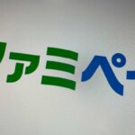 ファミペイ