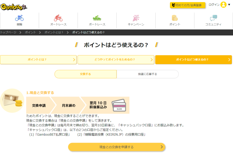 gambooポイント交換