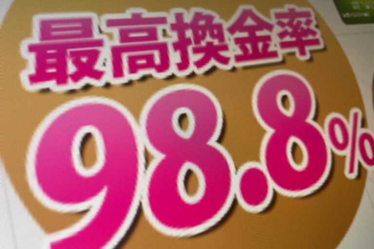 最高換金率の嘘