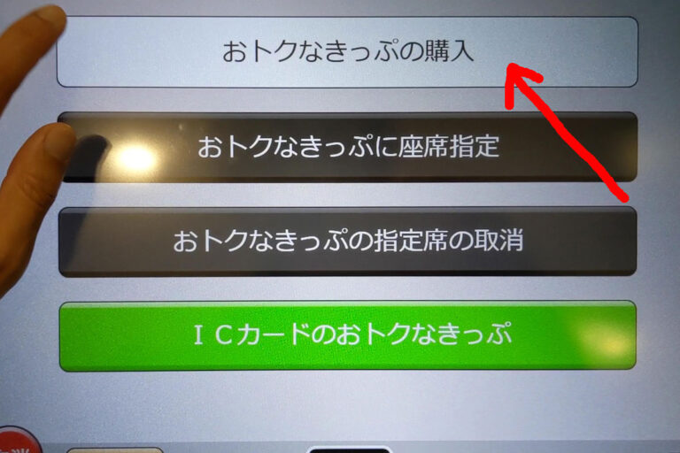 新幹線回数券 券売機購入手順