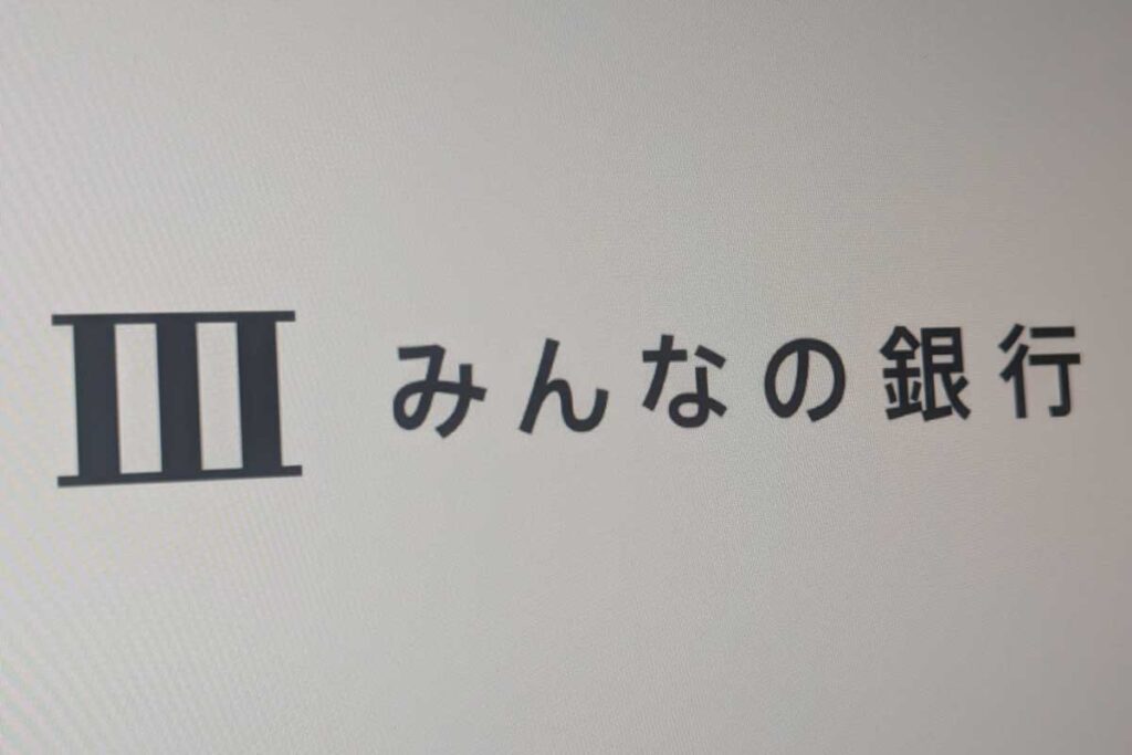 みんなの銀行