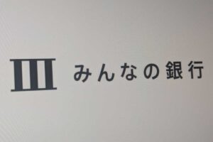 みんなの銀行