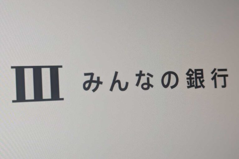 みんなの銀行