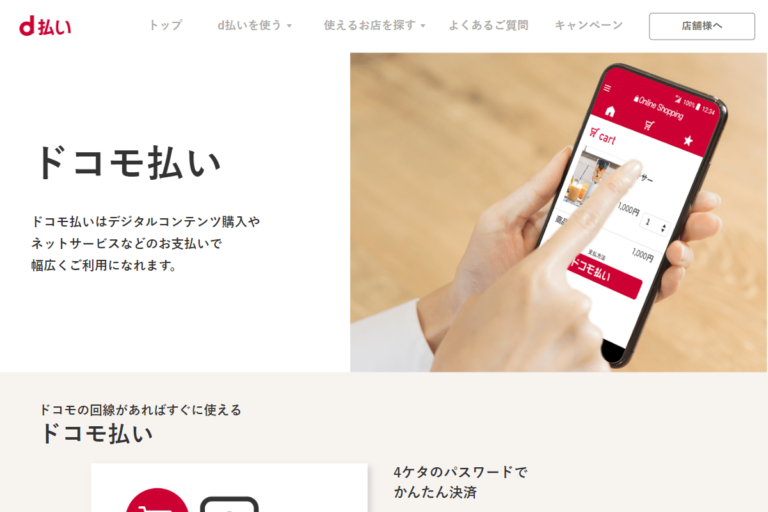 ドコモ払い