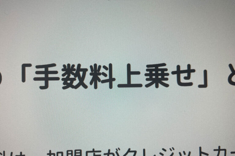 クレジットカード手数料上乗せ