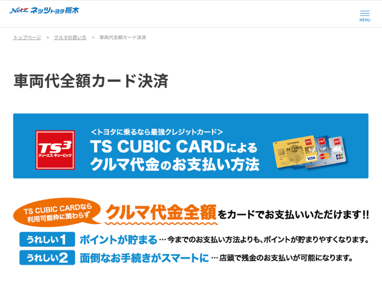 ネッツトヨタ栃木クレジットカード