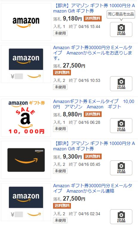 ヤフオクAmazonギフト券