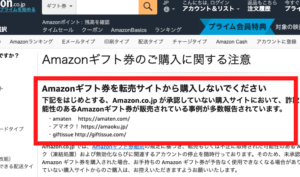 ギフト券転売サイトの注意点