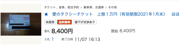 タクシーチケットヤフオク
