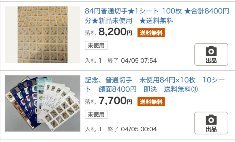 ヤフオク切手